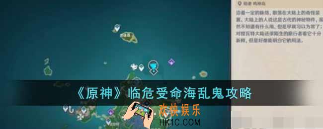 原神临危受命海乱鬼怎么过去