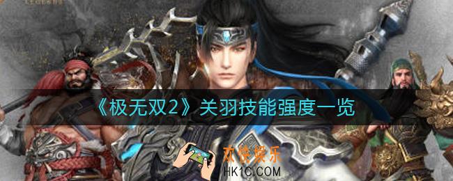极无双2关羽怎么样