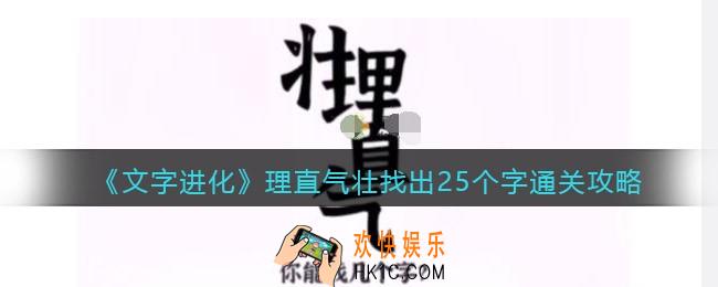 文字进化理直气壮找出25个字怎么过关