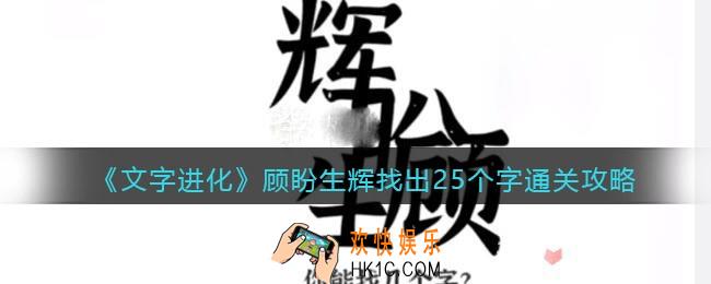 文字进化顾盼生辉找出25个字怎么过关