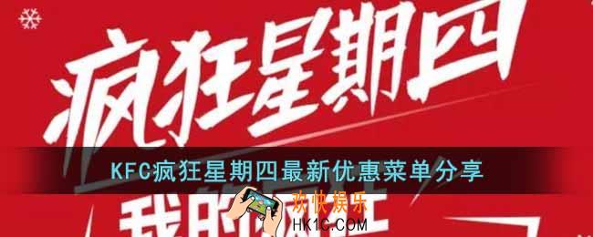 KFC疯狂星期四最新优惠菜单有什么