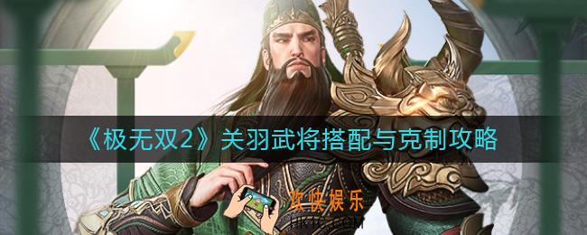 极无双2关羽怎么样