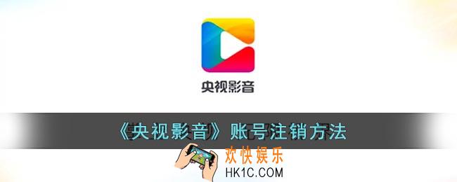 央视影音账号怎么注销