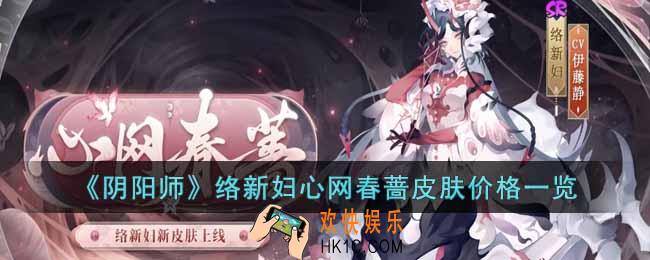阴阳师络新妇心网春蔷皮肤怎么样