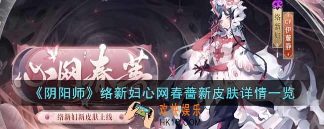 阴阳师络新妇新皮肤怎么样