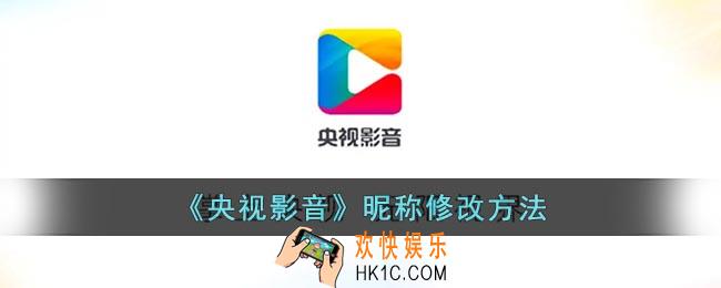 央视影音怎么改名