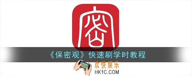 保密观怎么快速获得学时