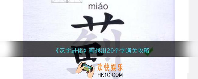 汉字进化蓟找出20个字怎么过