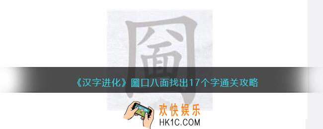 汉字进化圙口八面找出17个字怎么过