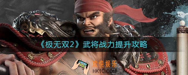 极无双2武将战力怎么提升