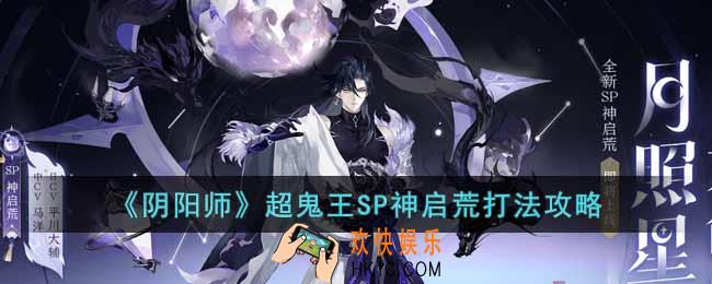 阴阳师超鬼王SP神启荒怎么打