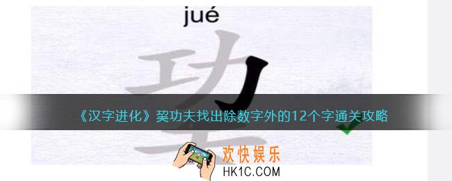 汉字进化巭功夫找出除数字外的12个字怎么过