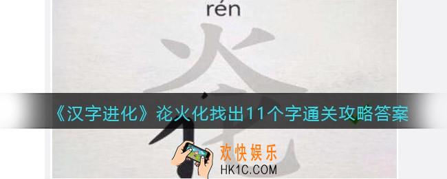 汉字进化炛火化找出11个字怎么过