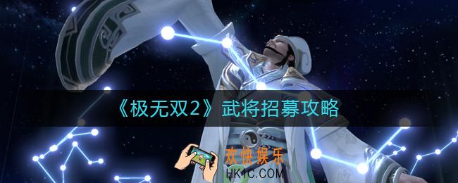 极无双2怎么招募