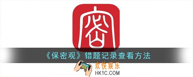 保密观怎么看做错的题目