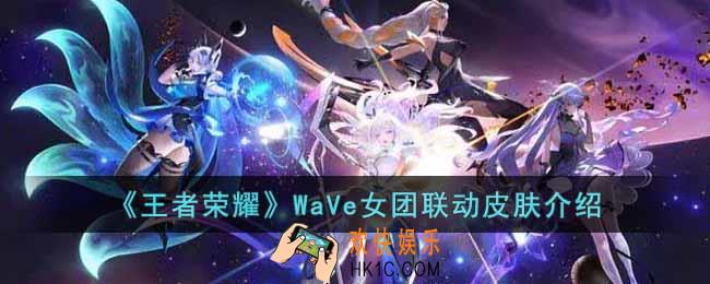 王者荣耀WaVe女团联动皮肤怎么样