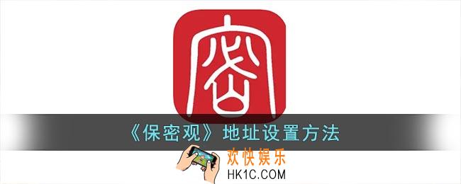 保密观怎么添加地址