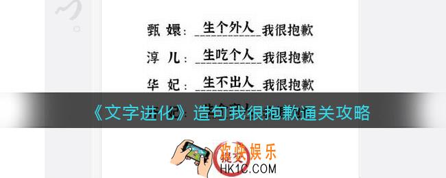 文字进化造句我很抱歉怎么过关