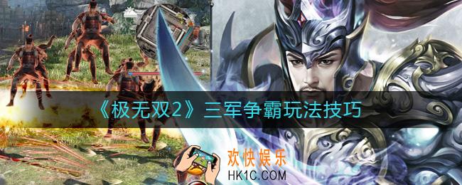 极无双2三军争霸怎么玩