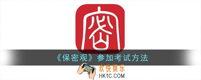 保密观怎么考试