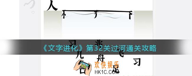 文字进化第32关过河怎么过关