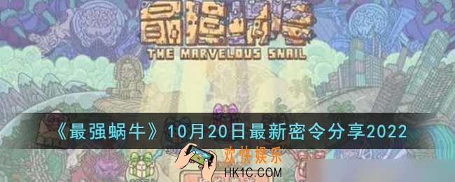 最强蜗牛10月20日最新密令是什么