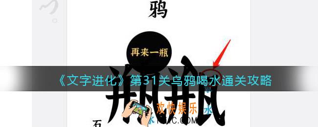 文字进化第31关乌鸦喝水怎么过关