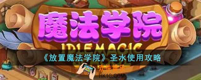 放置魔法学院圣水怎么用最合理