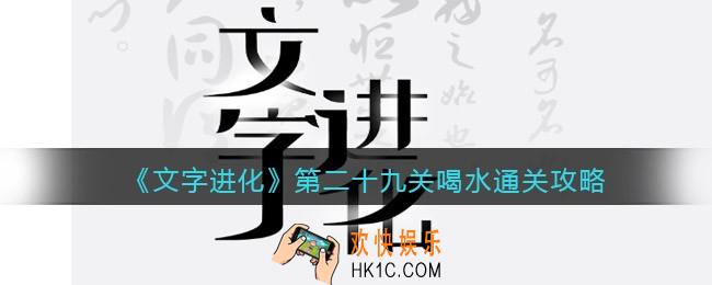 文字进化第二十九关喝水怎么过关