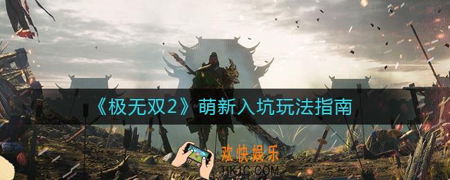 极无双2新手怎么玩