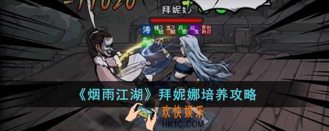 烟雨江湖拜妮娜怎么培养