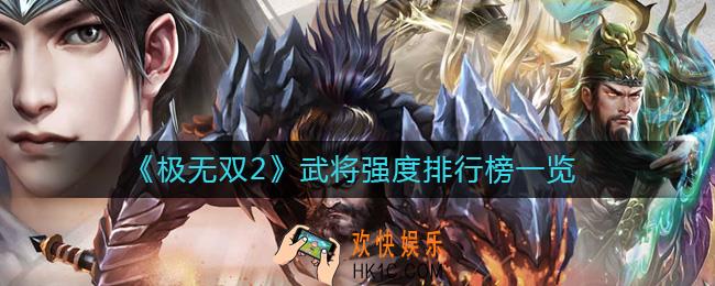 极无双2武将怎么选择