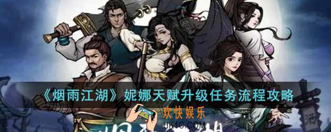 烟雨江湖拜妮娜天赋升级任务怎么做