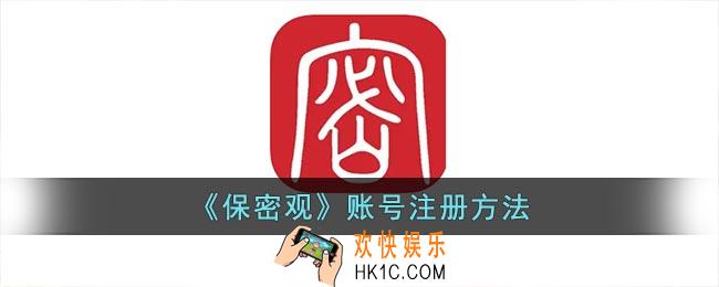 保密观app怎么注册