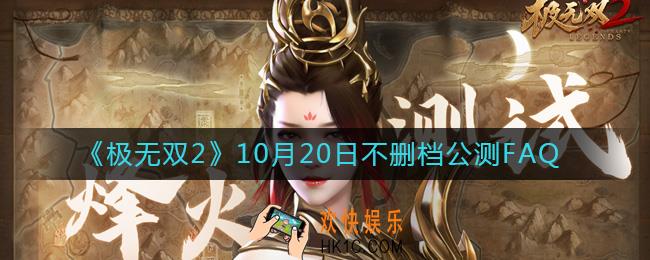 极无双2常见问题有哪些_10月20日不删档公测FAQ