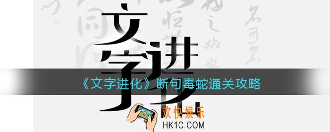 文字进化断句毒蛇怎么过关
