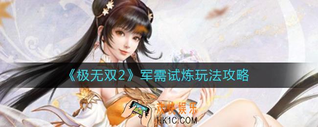 极无双2军需试炼怎么玩