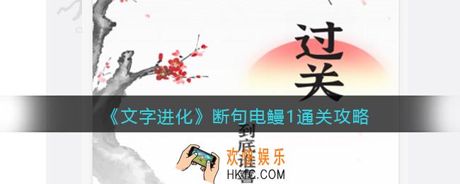 文字进化断句电鳗1怎么过关