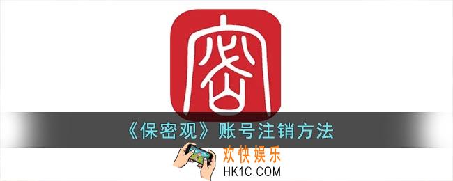 保密观怎么注销账号