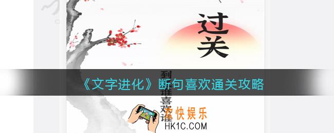 文字进化断句喜欢怎么过关