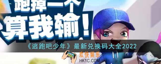 逃跑吧少年最新兑换码有什么
