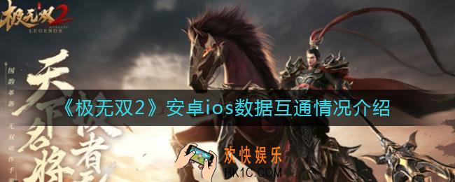 极无双2ios和安卓互通吗