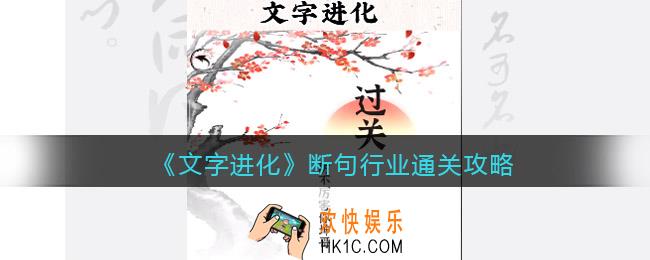 文字进化断句行业怎么过关