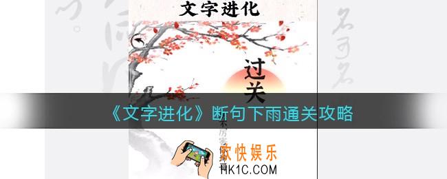 文字进化断句下雨怎么过关