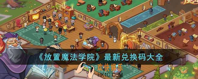 放置魔法学院最新兑换码有哪些