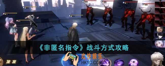 非匿名指令战斗怎么玩