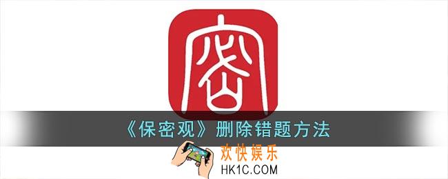 保密观怎么删除错题