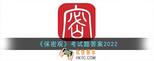 保密观考试题答案2022
