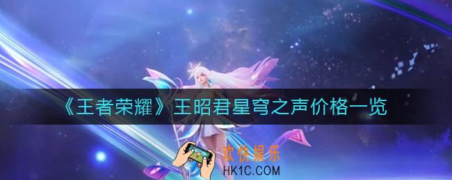 王者荣耀王昭君星穹之声多少钱