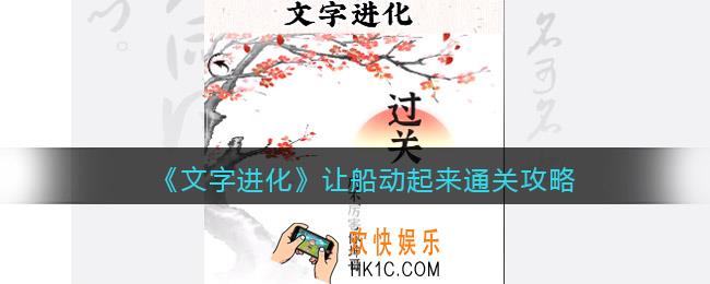 文字进化让船动起来怎么过关